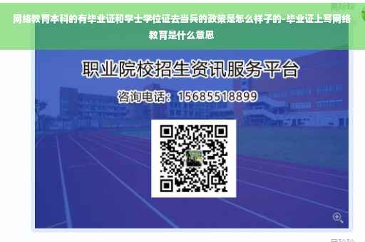 网络教育本科的有毕业证和学士学位证去当兵的政策是怎么样子的-毕业证上写网络教育是什么意思