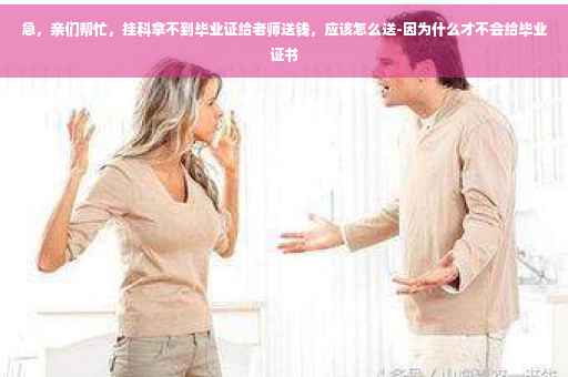 急，亲们帮忙，挂科拿不到毕业证给老师送钱，应该怎么送-因为什么才不会给毕业证书