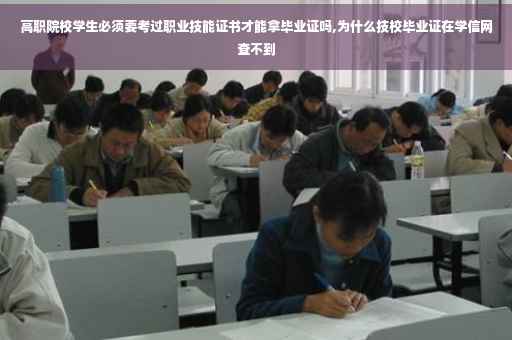 高职院校学生必须要考过职业技能证书才能拿毕业证吗,为什么技校毕业证在学信网查不到
