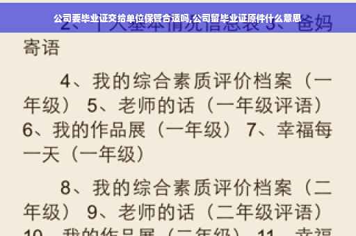 公司要毕业证交给单位保管合适吗,公司留毕业证原件什么意思