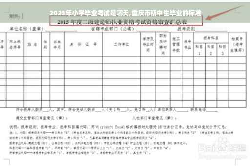 2023年小学毕业考试是哪天,重庆市初中生毕业的标准