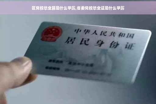 区党校毕业算是什么学历,省委党校毕业证是什么学历