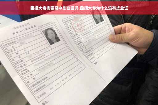 函授大专需要高中毕业证吗,函授大专为什么没有毕业证