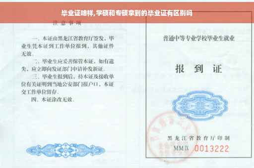 毕业证啥样,学硕和专硕拿到的毕业证有区别吗