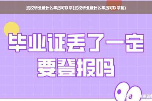 武校毕业证什么学历可以拿(武校毕业证什么学历可以拿到)