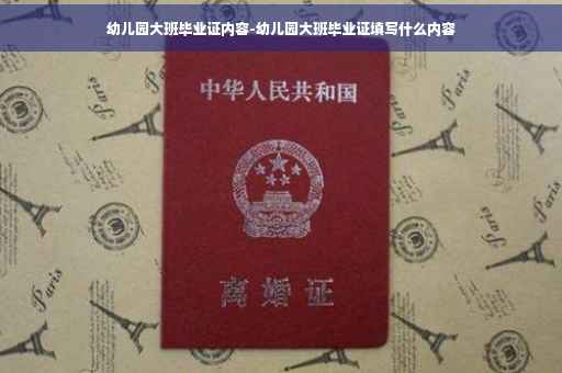 幼儿园大班毕业证内容-幼儿园大班毕业证填写什么内容