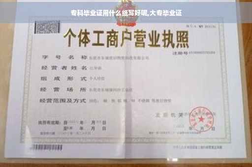 专科毕业证用什么纸写好呢,大专毕业证