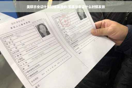 美硕毕业证什么时候发放的,美硕毕业证什么时候发放