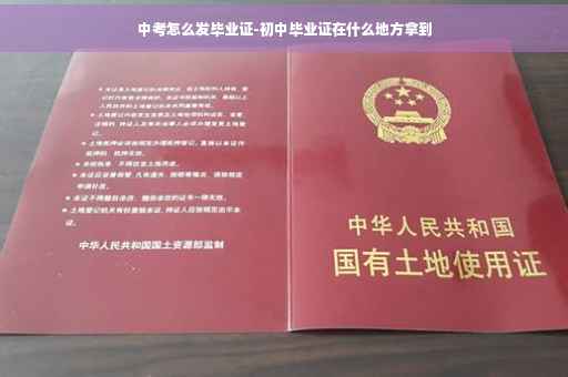 中考怎么发毕业证-初中毕业证在什么地方拿到
