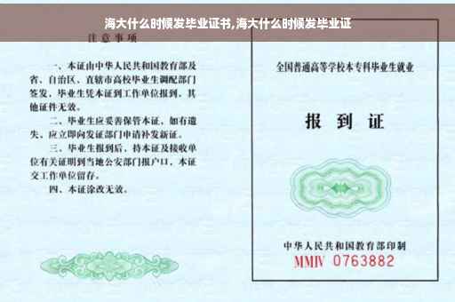 海大什么时候发毕业证书,海大什么时候发毕业证