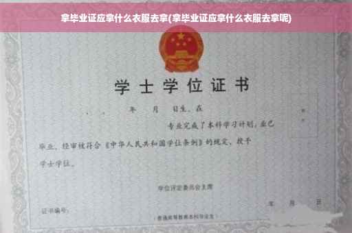 拿毕业证应拿什么衣服去拿(拿毕业证应拿什么衣服去拿呢)