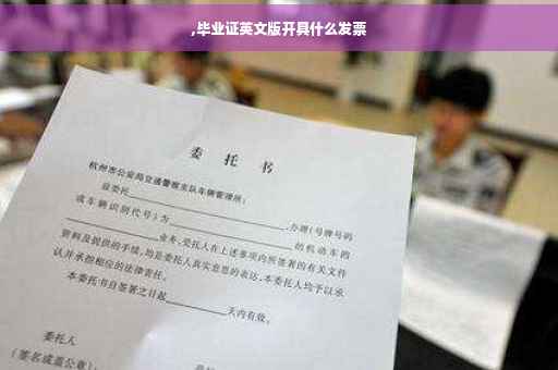 ,毕业证英文版开具什么发票