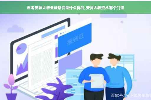 自考安师大毕业证条件是什么样的,安师大教资从哪个门进