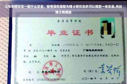 三年制研究生一般什么毕业，报考且拟录取为博士研究生的可以提前一年毕业,光伏博士有哪些