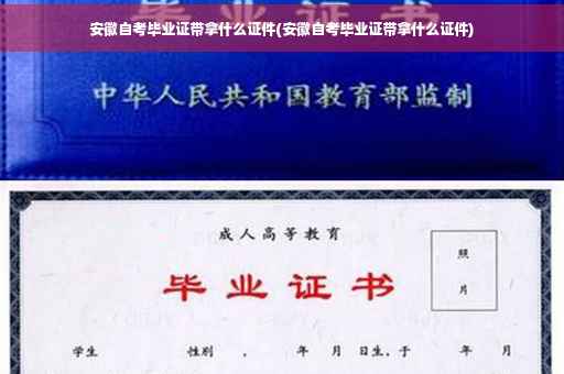 安徽自考毕业证带拿什么证件(安徽自考毕业证带拿什么证件)