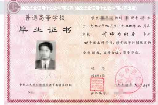 涂改毕业证用什么软件可以弄(涂改毕业证用什么软件可以弄出来)