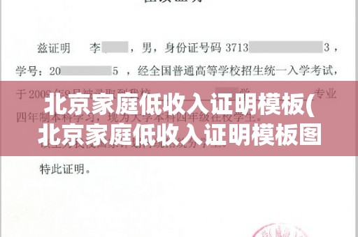 北京家庭低收入证明模板(北京家庭低收入证明模板图片)