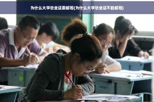 为什么大学毕业证要邮寄(为什么大学毕业证不能邮寄)