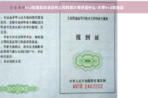 3+2毕业后毕业证书上写的是大专还是什么-大学3+2毕业证