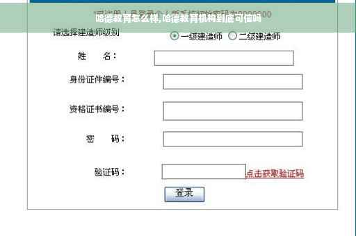 哈德教育怎么样,哈德教育机构到底可信吗