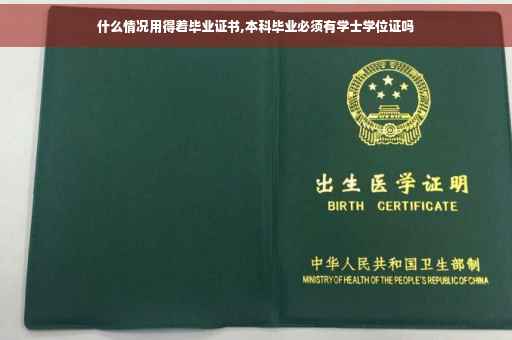 什么情况用得着毕业证书,本科毕业必须有学士学位证吗