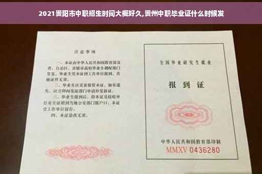 2021贵阳市中职招生时间大概好久,贵州中职毕业证什么时候发