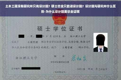 土木工程没有研究所只有设计院？硕士毕业只能进设计院？设计院与研究所什么区别-为什么设计院要毕业证呢