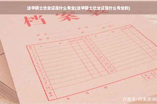 法学硕士毕业证是什么专业(法学硕士毕业证是什么专业的)