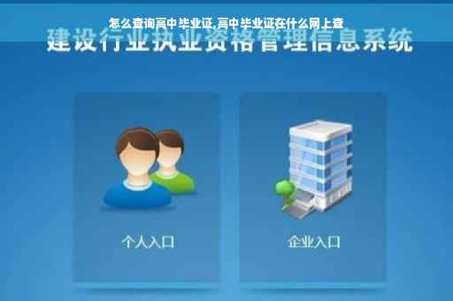 怎么查询高中毕业证,高中毕业证在什么网上查