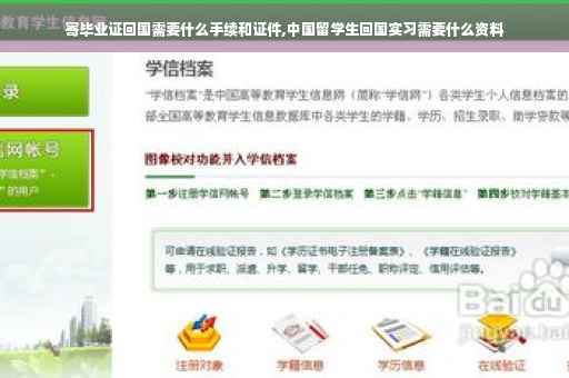 寄毕业证回国需要什么手续和证件,中国留学生回国实习需要什么资料