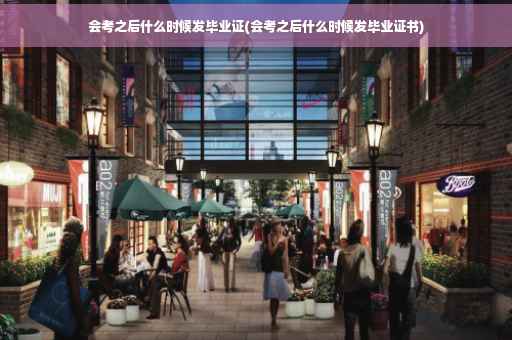 会考之后什么时候发毕业证(会考之后什么时候发毕业证书)