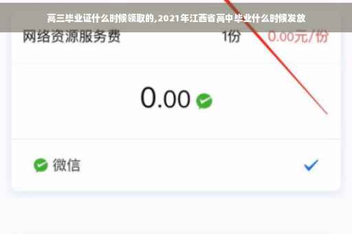 高三毕业证什么时候领取的,2021年江西省高中毕业什么时候发放