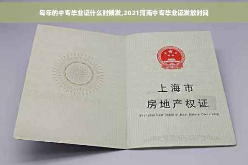 每年的中专毕业证什么时候发,2021河南中专毕业证发放时间