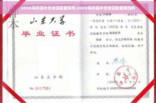 2000年的高中毕业证能查到吗,2000年的高中毕业证能查真伪吗
