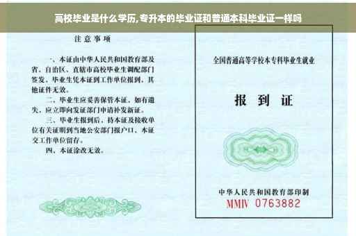 高校毕业是什么学历,专升本的毕业证和普通本科毕业证一样吗