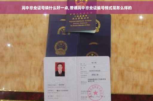 高中毕业证号填什么好一点,普通高中毕业证编号格式是怎么样的