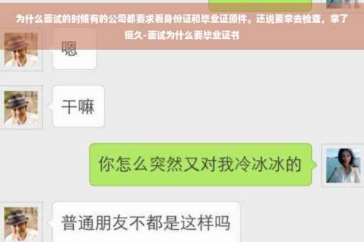 为什么面试的时候有的公司都要求看身份证和毕业证原件。还说要拿去检查，拿了挺久-面试为什么要毕业证书