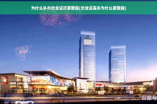 为什么补办毕业证还要登报(毕业证丢失为什么要登报)