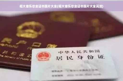 福大音乐毕业证书图片大全(福大音乐毕业证书图片大全高清)