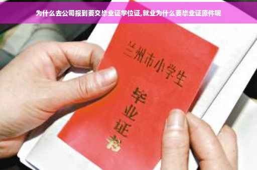 为什么去公司报到要交毕业证学位证,就业为什么要毕业证原件呢
