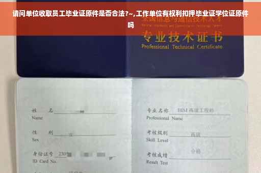 请问单位收取员工毕业证原件是否合法?~,工作单位有权利扣押毕业证学位证原件吗