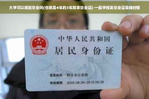 大学可以提前毕业吗(也就是4年的3年就拿毕业证)-一般学校发毕业证是啥时候