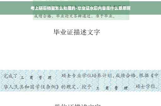 考上研后档案怎么处理的-毕业证水印内容是什么意思啊