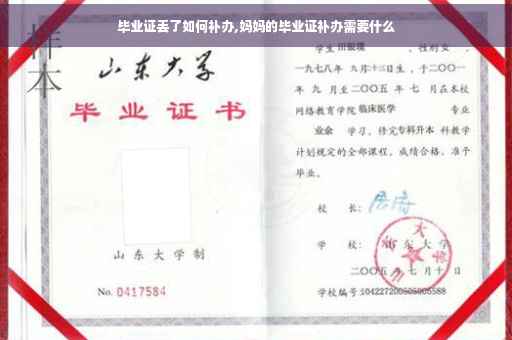 毕业证丢了如何补办,妈妈的毕业证补办需要什么