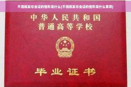 不得颁发毕业证的情形是什么(不得颁发毕业证的情形是什么意思)