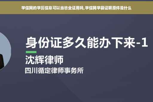学信网的学历信息可以当毕业证用吗,学信网学籍证明原件是什么