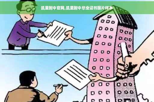 凯里附中官网,凯里附中毕业证书图片样本