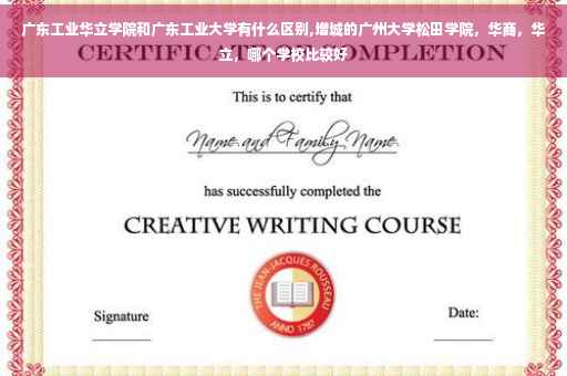 广东工业华立学院和广东工业大学有什么区别,增城的广州大学松田学院，华商，华立，哪个学校比较好