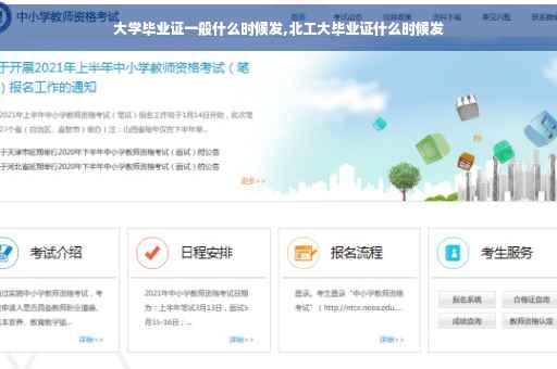 大学毕业证一般什么时候发,北工大毕业证什么时候发