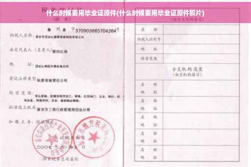 什么时候要用毕业证原件(什么时候要用毕业证原件照片)